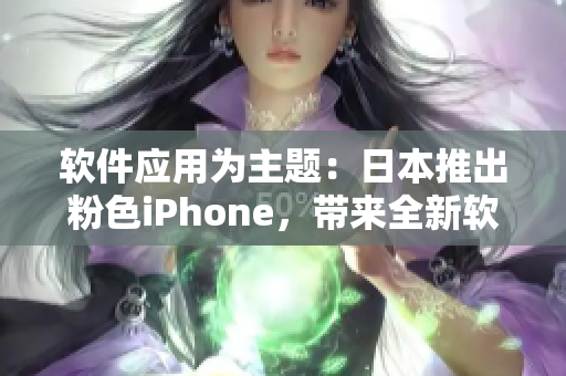 軟件應(yīng)用為主題：日本推出粉色iPhone，帶來全新軟件體驗(yàn)