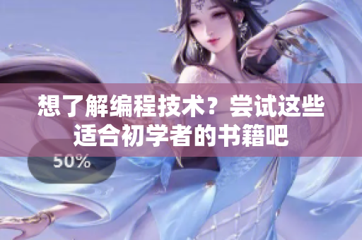 想了解編程技術(shù)？嘗試這些適合初學(xué)者的書籍吧