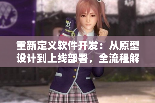 重新定義軟件開發(fā)：從原型設(shè)計到上線部署，全流程解析