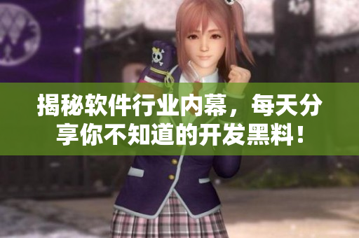 揭秘軟件行業(yè)內(nèi)幕，每天分享你不知道的開發(fā)黑料！