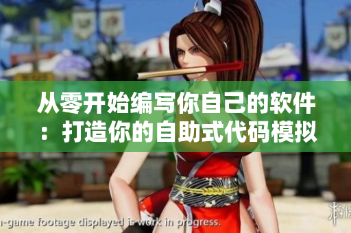 從零開(kāi)始編寫(xiě)你自己的軟件：打造你的自助式代碼模擬器