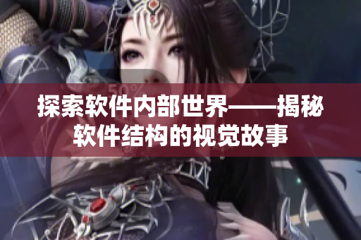 探索軟件內(nèi)部世界——揭秘軟件結(jié)構(gòu)的視覺(jué)故事