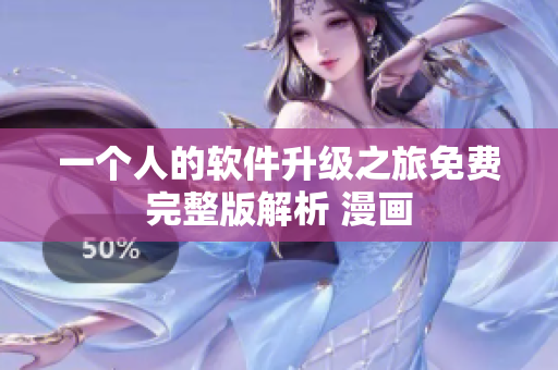 一個(gè)人的軟件升級(jí)之旅免費(fèi)完整版解析 漫畫