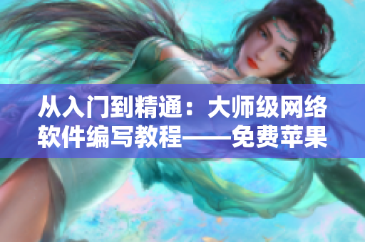 從入門(mén)到精通：大師級(jí)網(wǎng)絡(luò)軟件編寫(xiě)教程——免費(fèi)蘋(píng)果手機(jī)APP推薦