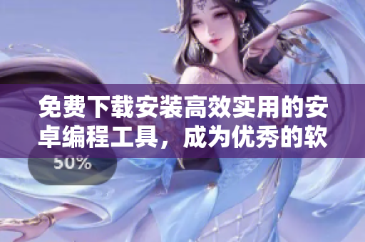 免費(fèi)下載安裝高效實(shí)用的安卓編程工具，成為優(yōu)秀的軟件開發(fā)編輯