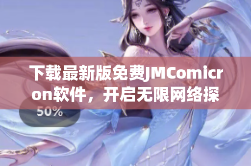 下載最新版免費(fèi)JMComicron軟件，開啟無限網(wǎng)絡(luò)探索之旅