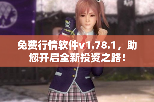 免費(fèi)行情軟件v1.78.1，助您開啟全新投資之路！