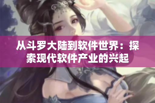 從斗羅大陸到軟件世界：探索現(xiàn)代軟件產業(yè)的興起