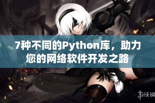7種不同的Python庫(kù)，助力您的網(wǎng)絡(luò)軟件開發(fā)之路