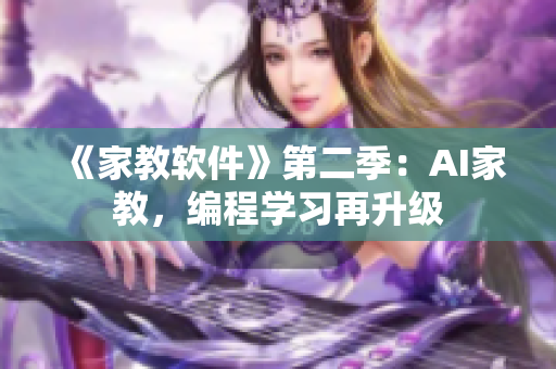 《家教軟件》第二季：AI家教，編程學習再升級