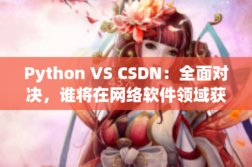 Python VS CSDN：全面對決，誰將在網(wǎng)絡軟件領域獲勝？