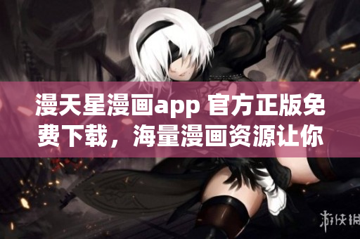 漫天星漫畫app 官方正版免費(fèi)下載，海量漫畫資源讓你流連忘返