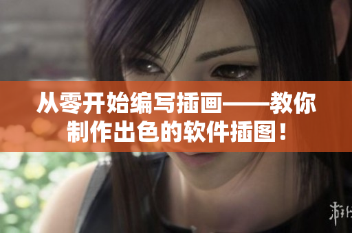從零開始編寫插畫——教你制作出色的軟件插圖！