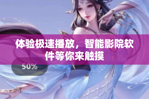體驗極速播放，智能影院軟件等你來觸摸