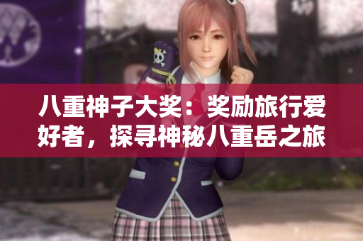 八重神子大獎：獎勵旅行愛好者，探尋神秘八重岳之旅