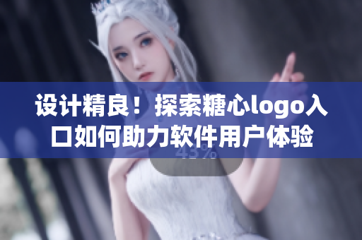 設(shè)計(jì)精良！探索糖心logo入口如何助力軟件用戶體驗(yàn)