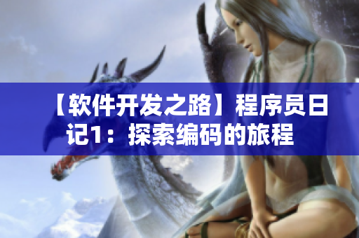 【軟件開(kāi)發(fā)之路】程序員日記1：探索編碼的旅程