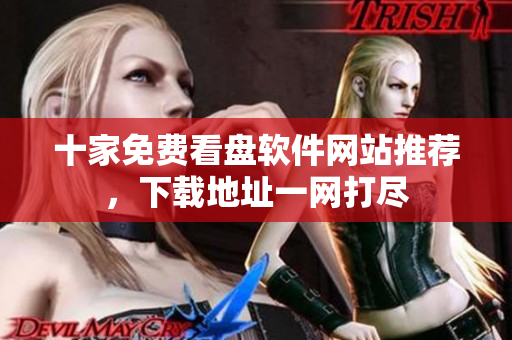 十家免費(fèi)看盤軟件網(wǎng)站推薦，下載地址一網(wǎng)打盡