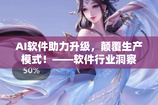 AI軟件助力升級，顛覆生產(chǎn)模式！——軟件行業(yè)洞察