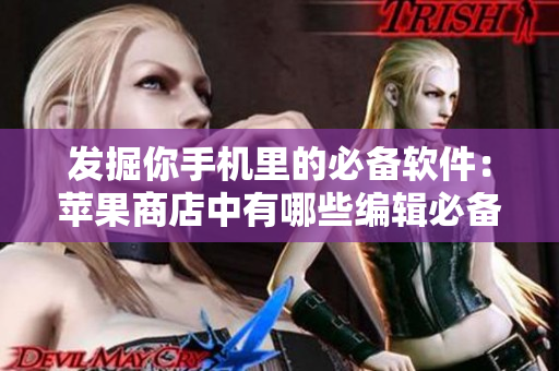 發(fā)掘你手機(jī)里的必備軟件：蘋(píng)果商店中有哪些編輯必備軟件？