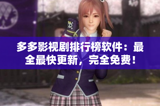 多多影視劇排行榜軟件：最全最快更新，完全免費(fèi)！