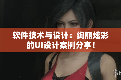 軟件技術(shù)與設(shè)計(jì)：絢麗炫彩的UI設(shè)計(jì)案例分享！