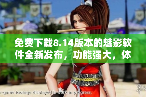 免費下載8.14版本的魅影軟件全新發(fā)布，功能強大，體驗優(yōu)化