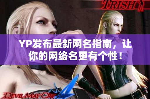 YP發(fā)布最新網(wǎng)名指南，讓你的網(wǎng)絡(luò)名更有個(gè)性！