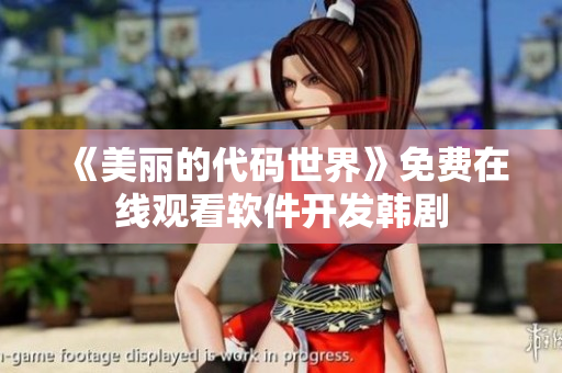 《美麗的代碼世界》免費(fèi)在線(xiàn)觀(guān)看軟件開(kāi)發(fā)韓劇