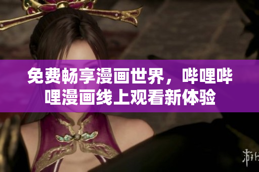 免費暢享漫畫世界，嗶哩嗶哩漫畫線上觀看新體驗