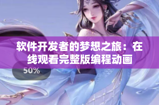 軟件開(kāi)發(fā)者的夢(mèng)想之旅：在線觀看完整版編程動(dòng)畫(huà)