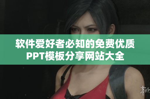 軟件愛好者必知的免費優(yōu)質(zhì)PPT模板分享網(wǎng)站大全