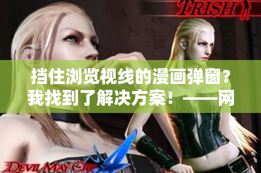 擋住瀏覽視線的漫畫彈窗？我找到了解決方案！——網(wǎng)絡(luò)軟件編輯分享