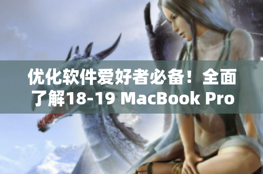 優(yōu)化軟件愛好者必備！全面了解18-19 MacBook Pro新款對(duì)軟件性能的提升
