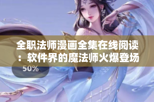 全職法師漫畫(huà)全集在線閱讀：軟件界的魔法師火爆登場(chǎng)