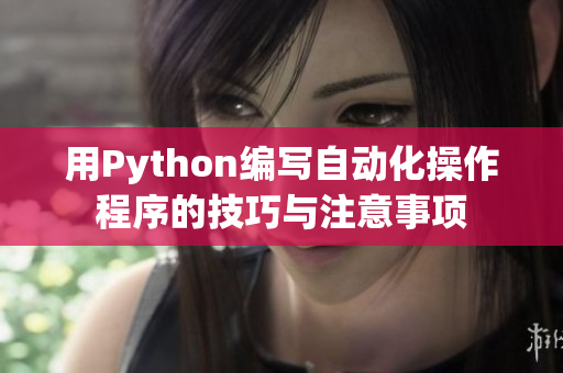 用Python編寫自動(dòng)化操作程序的技巧與注意事項(xiàng)