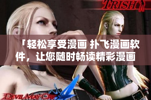 「輕松享受漫畫 撲飛漫畫軟件，讓您隨時暢讀精彩漫畫」