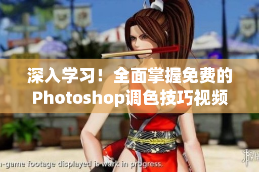 深入學(xué)習(xí)！全面掌握免費的Photoshop調(diào)色技巧視頻教程合集