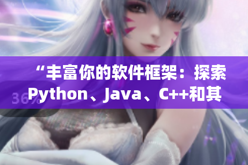 “豐富你的軟件框架：探索Python、Java、C++和其他編程語言”
