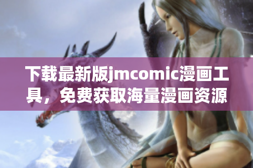 下載最新版jmcomic漫畫工具，免費獲取海量漫畫資源
