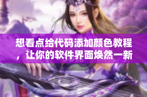 想看點給代碼添加顏色教程，讓你的軟件界面煥然一新