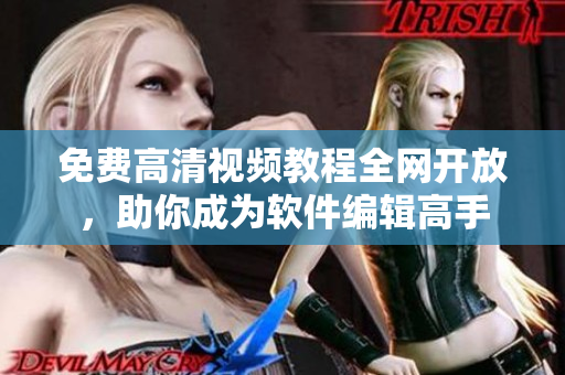 免費(fèi)高清視頻教程全網(wǎng)開(kāi)放，助你成為軟件編輯高手