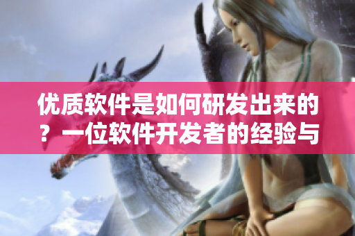 優(yōu)質(zhì)軟件是如何研發(fā)出來(lái)的？一位軟件開(kāi)發(fā)者的經(jīng)驗(yàn)與教訓(xùn)