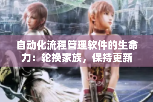 自動化流程管理軟件的生命力：輪換家族，保持更新