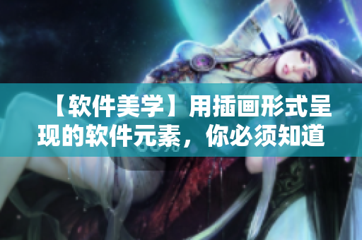 【軟件美學(xué)】用插畫形式呈現(xiàn)的軟件元素，你必須知道的網(wǎng)站！