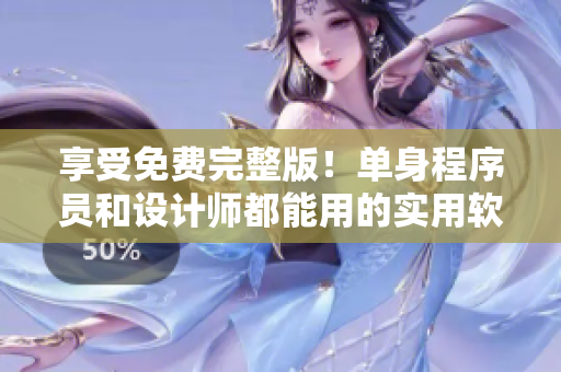 享受免費(fèi)完整版！單身程序員和設(shè)計(jì)師都能用的實(shí)用軟件