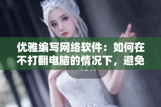 優(yōu)雅編寫網(wǎng)絡(luò)軟件：如何在不打翻電腦的情況下，避免蓋被子打牌