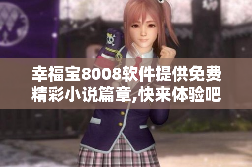 幸福寶8008軟件提供免費(fèi)精彩小說篇章,快來體驗(yàn)吧!