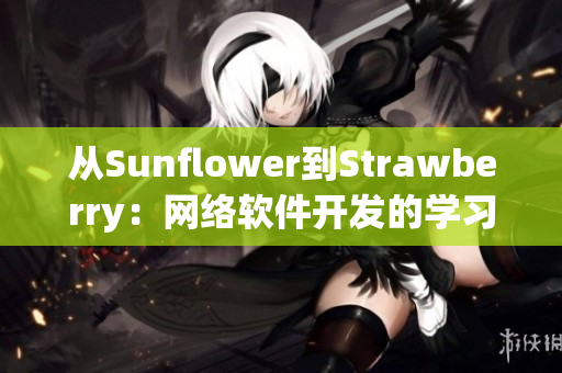 從Sunflower到Strawberry：網(wǎng)絡(luò)軟件開(kāi)發(fā)的學(xué)習(xí)之路