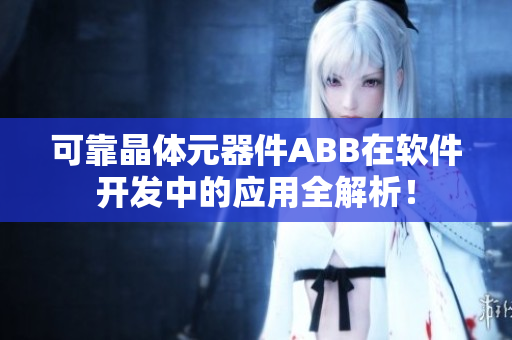 可靠晶體元器件ABB在軟件開發(fā)中的應(yīng)用全解析！